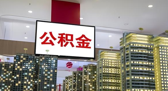 孝义离职前公积金怎么取（离职之前提取公积金）